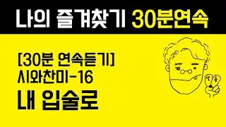 16 내 입술로(30분 연속듣기)  [시와찬미7-통기타 찬양 | Acoustic Guitar]