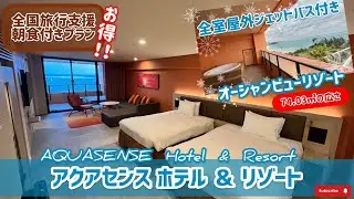 【沖縄北部ホテル編㉕ー恩納村】AQUASENSE Hotel & Resort：全客房附設室外按摩浴缸的海景度假村｜アクアセンス ホテル ＆ リゾート：全室オーシャンビュー・ジェットバス付き!