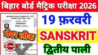 19 February Sanskrit 2nd Sitting Question Paper || 19 February Sanskrit Dwitiya Pali Viral Objective