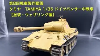 TAMIYA タミヤ 1/35 ドイツパンサー中戦車 【塗装・ウェザリング編】