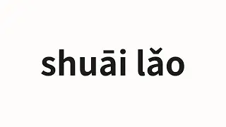 How to pronounce shuāi lǎo | 衰老 (senescence in Chinese)