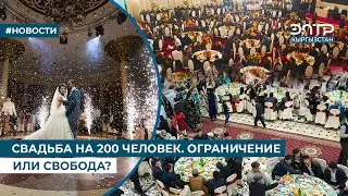 СВАДЬБА НА 200 ЧЕЛОВЕК. ОГРАНИЧЕНИЕ ИЛИ СВОБОДА?