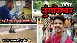 Tungareshwar Mandir🙏& Waterfall vasai ☺️| | साई ने काढला 😱TATTOO😍 #Traval with me#😎