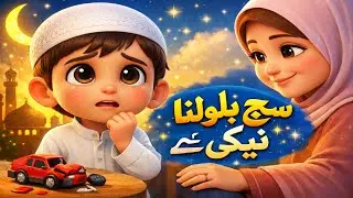 سچ بولنا نیکی ہے | Islamic Kids Story | Hasan اور Mommy | Moral Story for Children