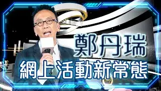 【鄭丹瑞】與 【ONSTAGE大舞臺】 拍攝網上活動後感｜On Stage 大舞臺