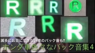 ホンダ車色々なバック音集4