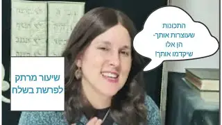 פרשת בשלח וי' שבט | גאולה מרינובסקי| התכונות שעוצרות אותך- הן אלו שיקדמו אותך | פרשת השבוע לנשים