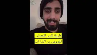 حلول واقعية لكسر حصار الإمارات للسعودية | ناصر القرني