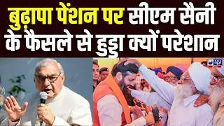 Haryana में बुजुर्गों को राहत, CM Saini के बुढ़ापा पेंशन पर फैसले से Hooda को हुई बेचैनी