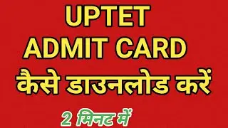 UPTET admit card download kaise kare । How to download up tet admit card