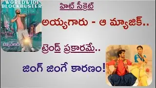 Most Eligible Bachelor Success Credit Goes To..  | Pelli SandaD  | Latest Tollywood Hit Trend | Mr.B