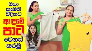 පරණ ඇදුමක් ලේසියෙන්ම අළුත් කරල අදිමු