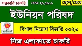 ইউনিয়ন পরিষদ নিয়োগ বিজ্ঞপ্তি ২০২৬।job circular 2026। চাকরির খবর ২০২৬। govt job circular 2026
