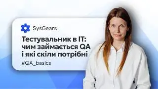 Тестувальник в IT: чим займається QA Engineer та які навички потрібні?