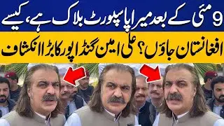 CM Ali Amin Gandapur's Passport Block? | How Can I Go Afghanistan? | Breaking News | Capital TV