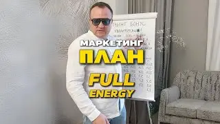 МАРКЕТИНГ ПЛАН компании FULL ENERGY 28.11.2025