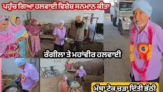 ਮੱਥਾ ਟੇਕ ਕੇ ਭੱਠੀ ਚੜਾਤੀ ਬਹੁਤ ਰੰਗੀਲਾ ਬੰਦਾ ਸਾਡਾ ਹਲਵਾਈ ਸਾਬ @karanmahalvideo 