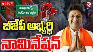 Jubilee Hills Nominations :🔴LIVE : బీజేపీ అభ్యర్థి నామినేషన్ | BJP Candidate  Lankala Deepak Reddy