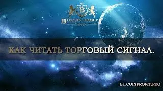 КАК ЧИТАТЬ ТОРГОВЫЙ СИГНАЛ #BITCOIN PROFIT