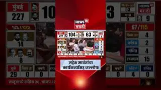 BMC Election Result 2026 | ठाकरे उमेदवार विजयी, कार्यकर्त्यांचा तुफान जल्लोष | Marathi News