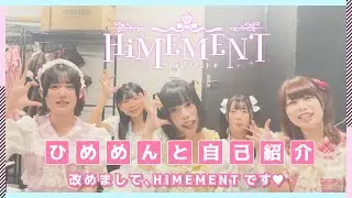 【自己紹介】『改めまして、HiMEMENTです♡』