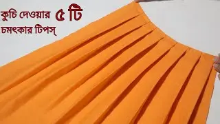 ১০০% সিউর ভিডিও টি দেখার পর কাপড়ে কুচি দিতে আর কোন সমস্যা হবে না।কাপড়ে কুচি দেওয়ার চমৎকার ৫ টি টিপস্