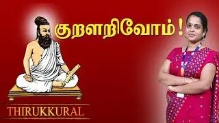 குறளறிவோம் : அன்புடைமை அதிகாரம் | அதிகாரம்-8 | Thirukuram Explanation | TNPSC Exam purpose.
