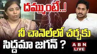 🔴LIVE: YS Sunitha Reddy Press Meet | ABN Telugu