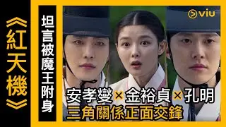 《紅天機》韓劇線上看│第10集 - 坦言被魔王附身 安孝燮×金裕貞×孔明三角關係正面交鋒│Viu