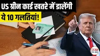 US Green Card Warning For Indians: 10 Mistakes That Can Cancel Your PR Status – Indians Must Watch!