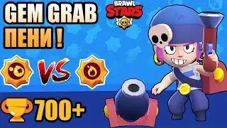 Мачкаме в Gem Grab с новият Star Power на Пени! 700+ купи | Brawl Stars
