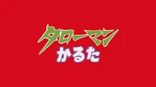 タローマンかるた。読み上げ動画A