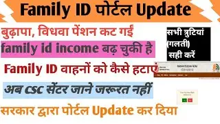 Family ID portal Update || त्रुटियां सही करें बुढ़ापा, विधवा पेंशन, income, वाहनों || #familyid 