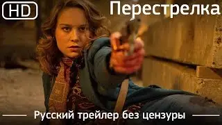 Перестрелка (Free Fire) 2016. Русский трейлер без цензыры [1080р]