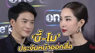 [คลิปเต็มไม่ตัด] บี้ - โม ประจันหน้าออกสื่อ ตอบสัมพันธ์รักหลังเลิกรา | 01-02-60 | ไทยรัฐทีวี ช่อง 32