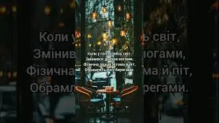 #ukraine #music #воля #вірші #філософіяжиття #думи
