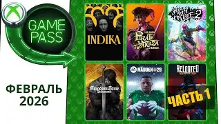 Новые Игры Xbox GAME PASS Февраль 2026 для Элиты | Часть 1 | Гейм Пасс для Элиты Февраль 2026