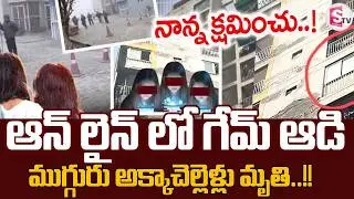 Ghaziabad Horror: Three Minor Sisters Jump Over Deadly Online Game || SumanTV Janaki