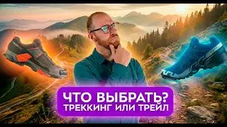 Треккинговые или трейловые? Какие кроссовки лучше?