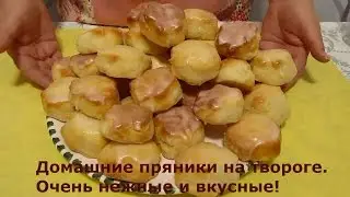 Домашние пряники на твороге. Oчень нежные и вкусные!