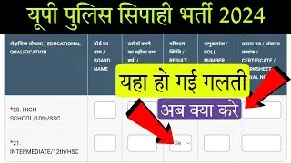 UP Police Constable 2024 Online form me Correction Kaise kare