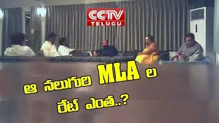 TRS MLA's BJP Farm House Video | TRS Mlas Buying Case | TRS Vs BJP | CCTV TELUGU