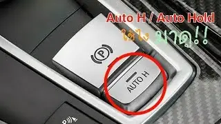 Auto H / Auto Hold ใช้ยังไง มาดู!!