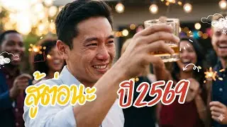 เพลงปีใหม่ 2569