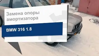 Замена опоры амортизатора Jp Group 1452400200 на BMW 316