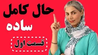 ( قسمت اول ) زمانها در انگلیسی : زمان حال کامل ساده در انگلیسی