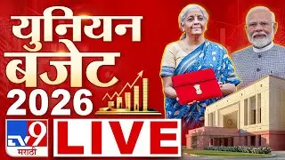 Union Budget 2026 LIVE Updates | अर्थसंकल्प अपडेट | PM Narendra Modi | Nirmala Sitaraman LIVE | tv9
