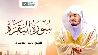 تلاوة من أعذب ما يكون | سورة البقرة كاملة بصوت ياسر الدوسري