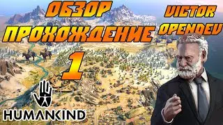 HUMANKIND - Обзор, прохождение в раннем доступе (Victor Opendev). #1 Будущее начинается сейчас