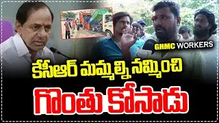 Sanitation Workers Protest at GHMC Head Office over Salaries || BRS || KCR || Ybranttv ||